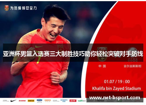 亚洲杯男篮入选赛三大制胜技巧助你轻松突破对手防线 亚洲杯男篮入选赛三大制胜技巧助你轻松突破对手防线