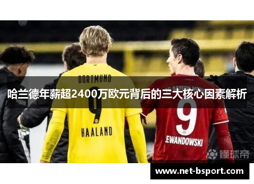 哈兰德年薪超2400万欧元背后的三大核心因素解析