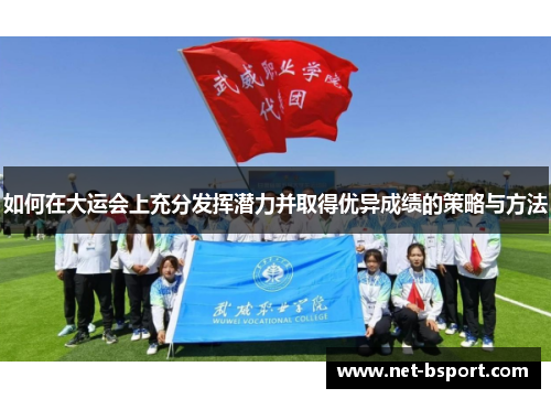 如何在大运会上充分发挥潜力并取得优异成绩的策略与方法