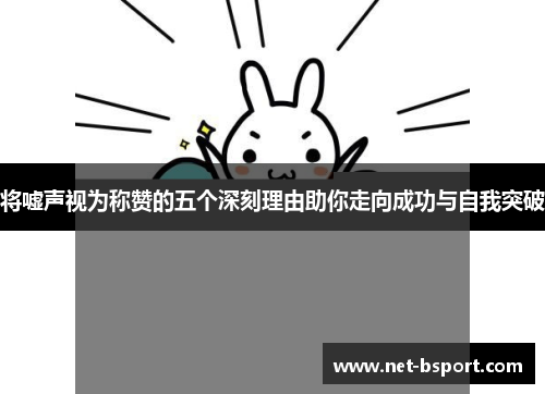 将嘘声视为称赞的五个深刻理由助你走向成功与自我突破