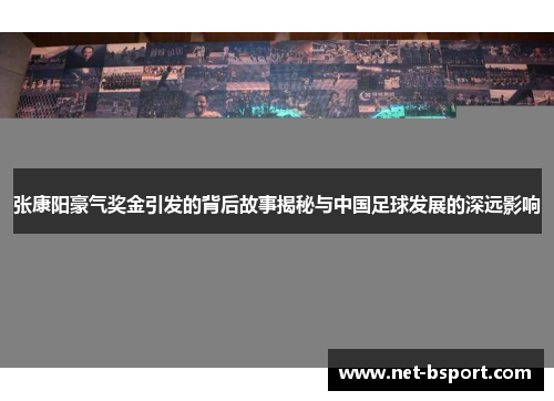 张康阳豪气奖金引发的背后故事揭秘与中国足球发展的深远影响 张康阳豪气奖金引发的背后故事揭秘与中国足球发展的深远影响