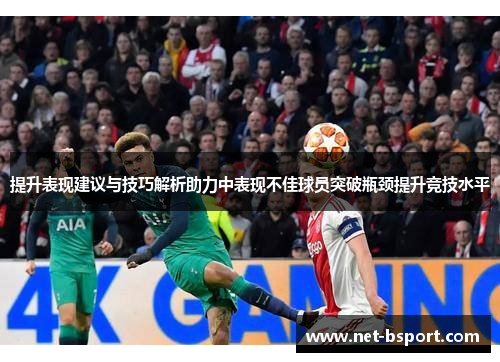 提升表现建议与技巧解析助力中表现不佳球员突破瓶颈提升竞技水平