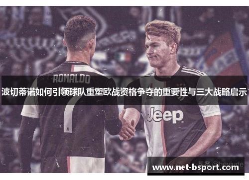 波切蒂诺如何引领球队重塑欧战资格争夺的重要性与三大战略启示