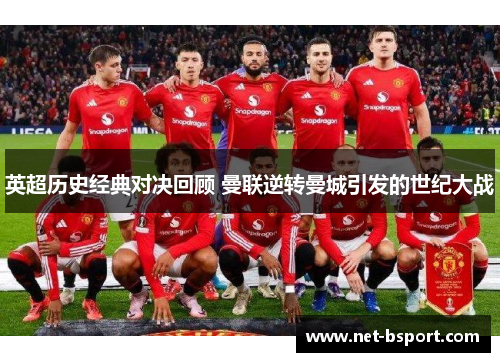 英超历史经典对决回顾 曼联逆转曼城引发的世纪大战