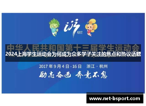 2024上海学生运动会为何成为众多学子关注的焦点和热议话题
