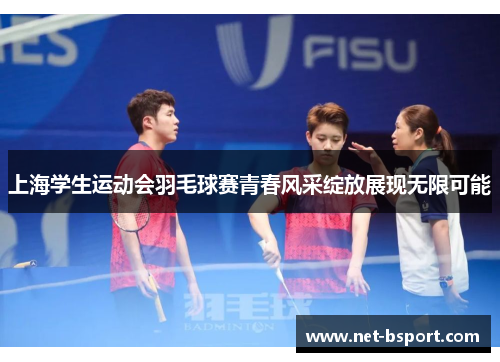 上海学生运动会羽毛球赛青春风采绽放展现无限可能