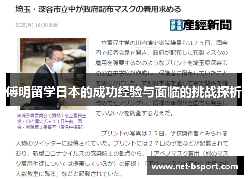 傅明留学日本的成功经验与面临的挑战探析