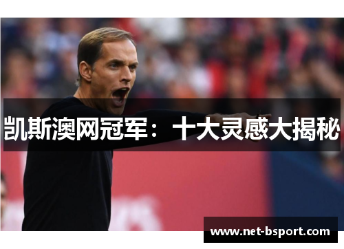 凯斯澳网冠军：十大灵感大揭秘