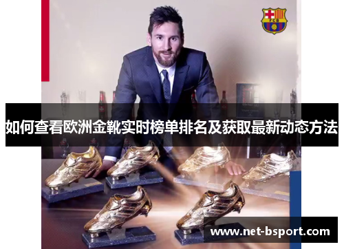 如何查看欧洲金靴实时榜单排名及获取最新动态方法