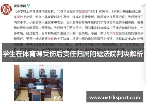学生在体育课受伤后责任归属问题法院判决解析