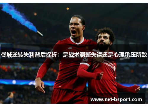 曼城逆转失利背后探析：是战术调整失误还是心理承压所致