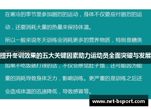提升冬训效果的五大关键因素助力运动员全面突破与发展 提升冬训效果的五大关键因素助力运动员全面突破与发展