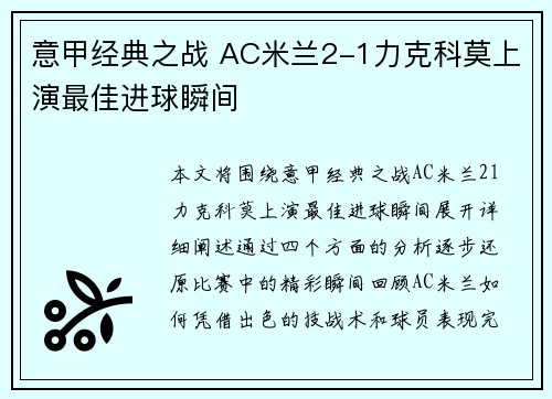 意甲经典之战 AC米兰2-1力克科莫上演最佳进球瞬间
