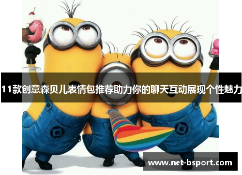 11款创意森贝儿表情包推荐助力你的聊天互动展现个性魅力