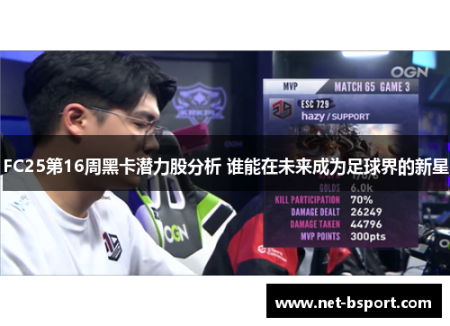 FC25第16周黑卡潜力股分析 谁能在未来成为足球界的新星