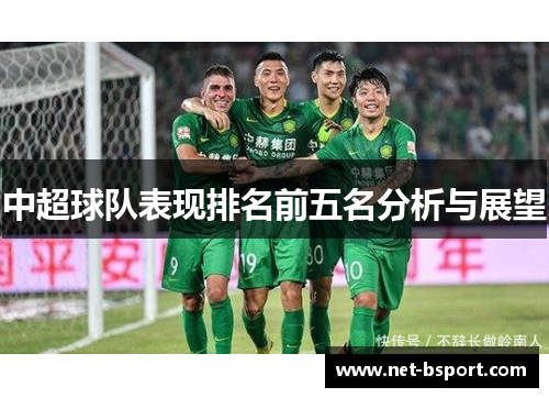 中超球队表现排名前五名分析与展望 中超球队表现排名前五名分析与展望