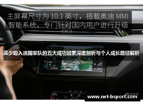 吴少聪入选国家队的五大成功因素深度剖析与个人成长路径解析