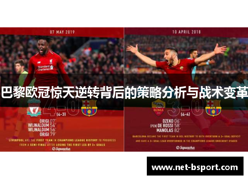 巴黎欧冠惊天逆转背后的策略分析与战术变革 巴黎欧冠惊天逆转背后的策略分析与战术变革