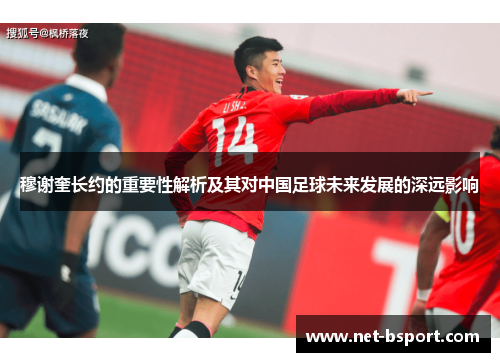 穆谢奎长约的重要性解析及其对中国足球未来发展的深远影响 穆谢奎长约的重要性解析及其对中国足球未来发展的深远影响