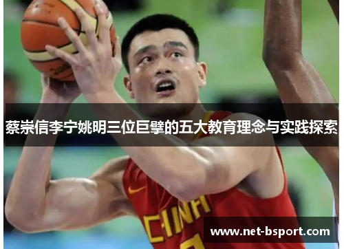 蔡崇信李宁姚明三位巨擘的五大教育理念与实践探索
