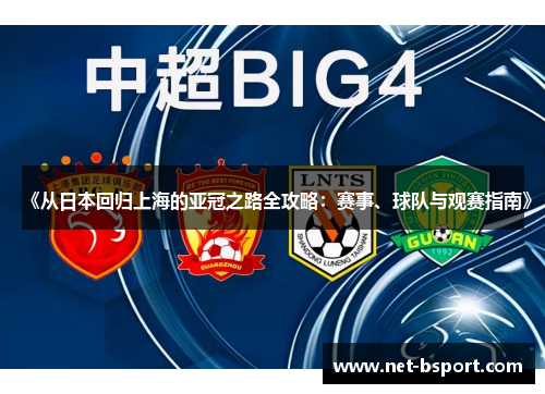 《从日本回归上海的亚冠之路全攻略：赛事、球队与观赛指南》