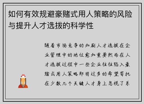 如何有效规避豪赌式用人策略的风险与提升人才选拔的科学性