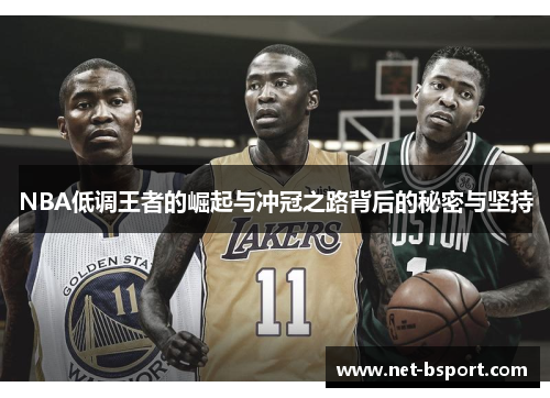 NBA低调王者的崛起与冲冠之路背后的秘密与坚持