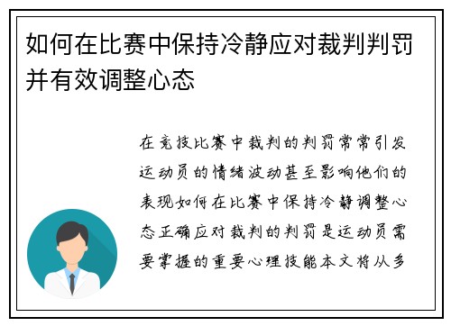 如何在比赛中保持冷静应对裁判判罚并有效调整心态