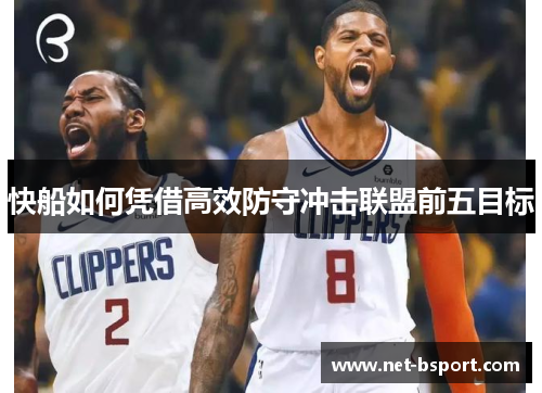 快船如何凭借高效防守冲击联盟前五目标