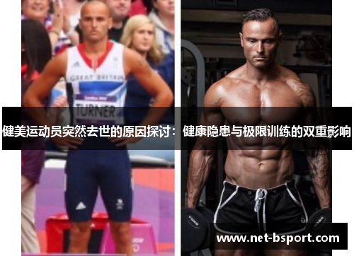 健美运动员突然去世的原因探讨：健康隐患与极限训练的双重影响