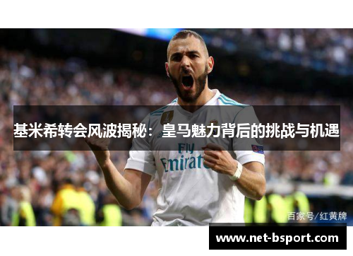 基米希转会风波揭秘:皇马魅力背后的挑战与机遇 基米希转会风波揭秘:皇马魅力背后的挑战与机遇