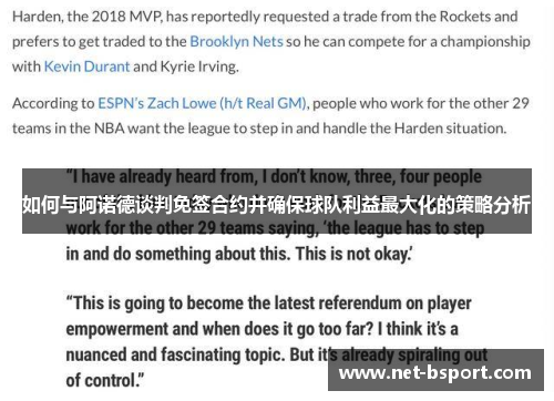 如何与阿诺德谈判免签合约并确保球队利益最大化的策略分析