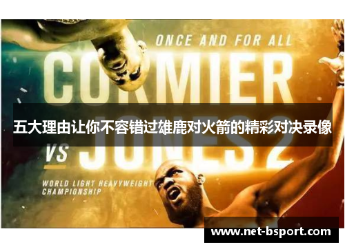 五大理由让你不容错过雄鹿对火箭的精彩对决录像 五大理由让你不容错过雄鹿对火箭的精彩对决录像