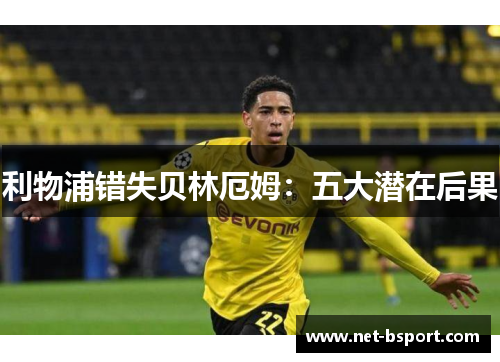 利物浦错失贝林厄姆:五大潜在后果 利物浦错失贝林厄姆:五大潜在后果