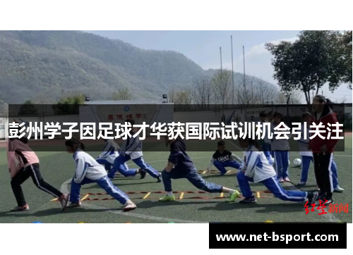 彭州学子因足球才华获国际试训机会引关注 彭州学子因足球才华获国际试训机会引关注