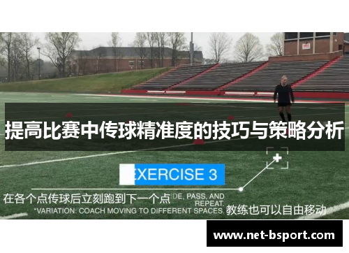 提高比赛中传球精准度的技巧与策略分析 提高比赛中传球精准度的技巧与策略分析