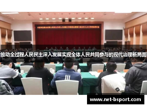 推动全过程人民民主深入发展实现全体人民共同参与的现代治理新局面 推动全过程人民民主深入发展实现全体人民共同参与的现代治理新局面