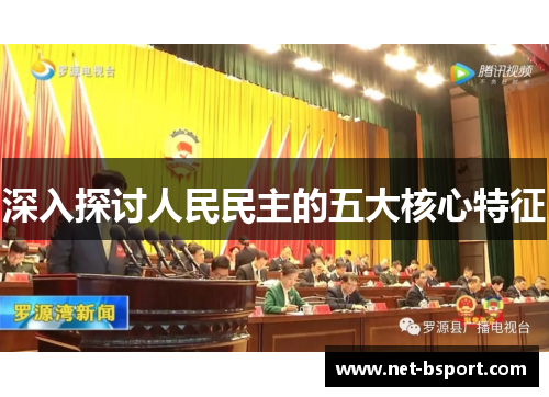 深入探讨人民民主的五大核心特征