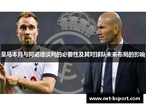 皇马本月与阿诺德谈判的必要性及其对球队未来布局的影响 皇马本月与阿诺德谈判的必要性及其对球队未来布局的影响