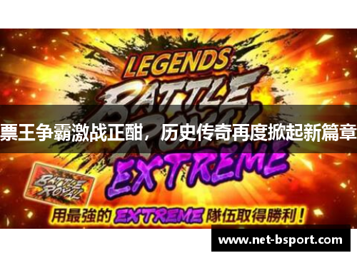 票王争霸激战正酣，历史传奇再度掀起新篇章