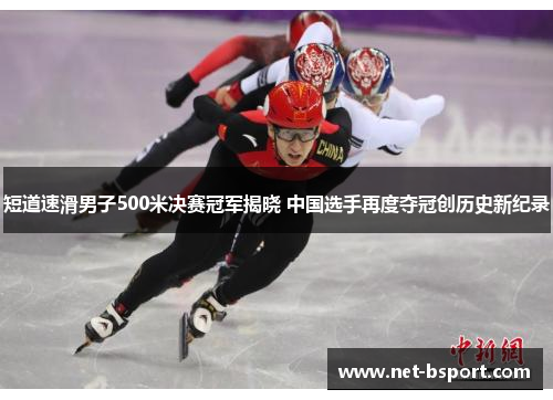 短道速滑男子500米决赛冠军揭晓 中国选手再度夺冠创历史新纪录 短道速滑男子500米决赛冠军揭晓 中国选手再度夺冠创历史新纪录