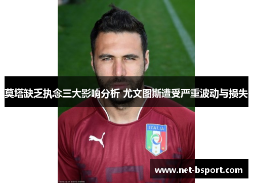 莫塔缺乏执念三大影响分析 尤文图斯遭受严重波动与损失
