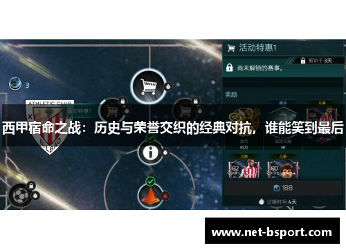 西甲宿命之战:历史与荣誉交织的经典对抗,谁能笑到最后 西甲宿命之战:历史与荣誉交织的经典对抗,谁能笑到最后