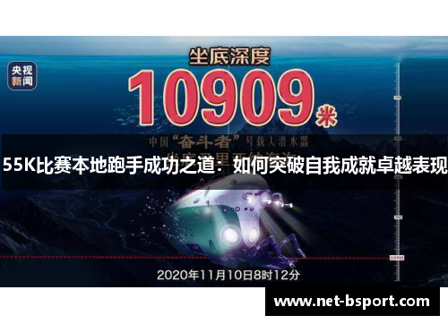55K比赛本地跑手成功之道:如何突破自我成就卓越表现 55K比赛本地跑手成功之道:如何突破自我成就卓越表现