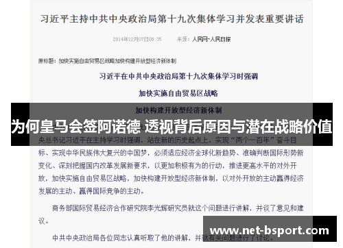 为何皇马会签阿诺德 透视背后原因与潜在战略价值
