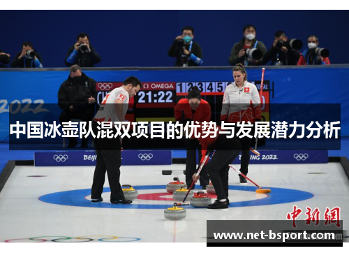 中国冰壶队混双项目的优势与发展潜力分析 中国冰壶队混双项目的优势与发展潜力分析