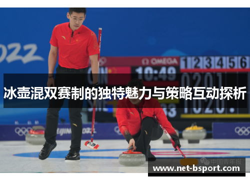 冰壶混双赛制的独特魅力与策略互动探析 冰壶混双赛制的独特魅力与策略互动探析