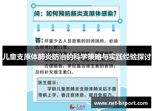 儿童支原体肺炎防治的科学策略与实践经验探讨 儿童支原体肺炎防治的科学策略与实践经验探讨