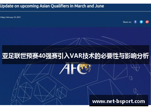 亚足联世预赛40强赛引入VAR技术的必要性与影响分析 亚足联世预赛40强赛引入VAR技术的必要性与影响分析