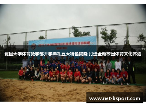 复旦大学体育教学部开学典礼五大特色揭晓 打造全新校园体育文化体验 复旦大学体育教学部开学典礼五大特色揭晓 打造全新校园体育文化体验